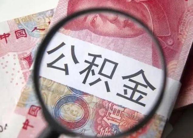 禹州在职封存的公积金怎么提取（在职人员公积金封存）